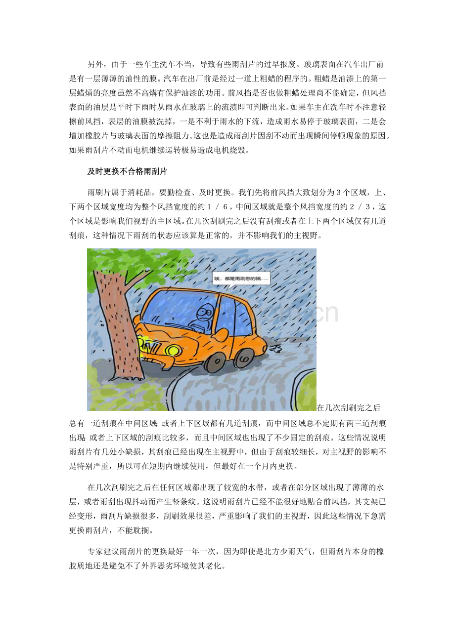 汽车雨刮片的保养与维护.doc_第3页