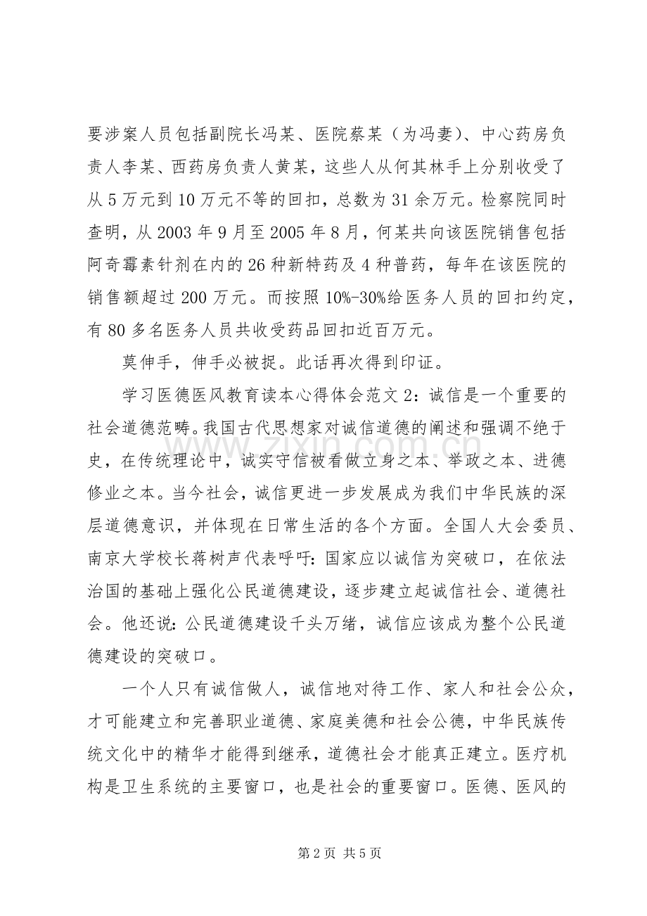 学习医德医风教育读本心得体会3篇.docx_第2页