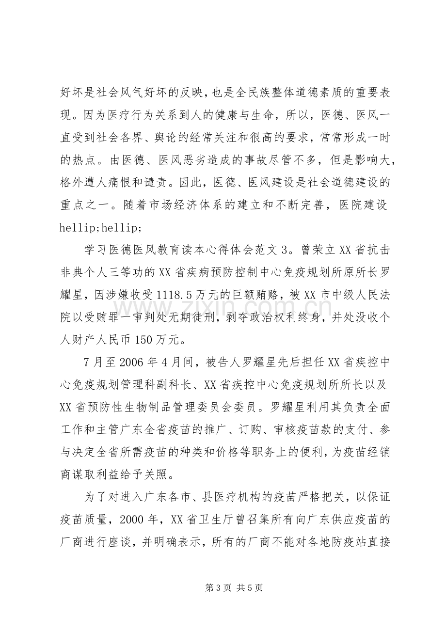 学习医德医风教育读本心得体会3篇.docx_第3页