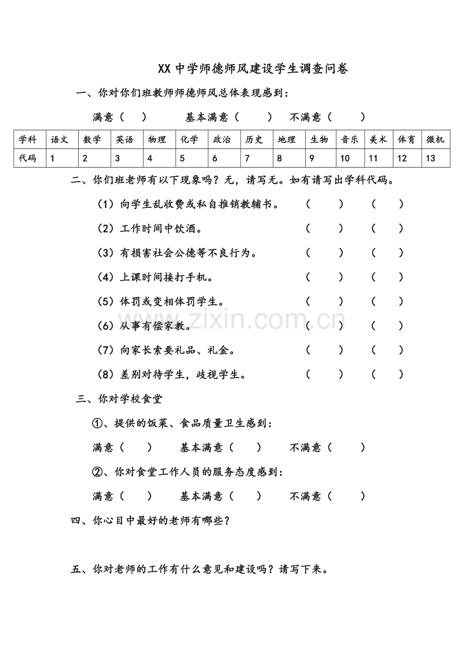 师德师风建设学生、家长调查问卷.doc_第1页