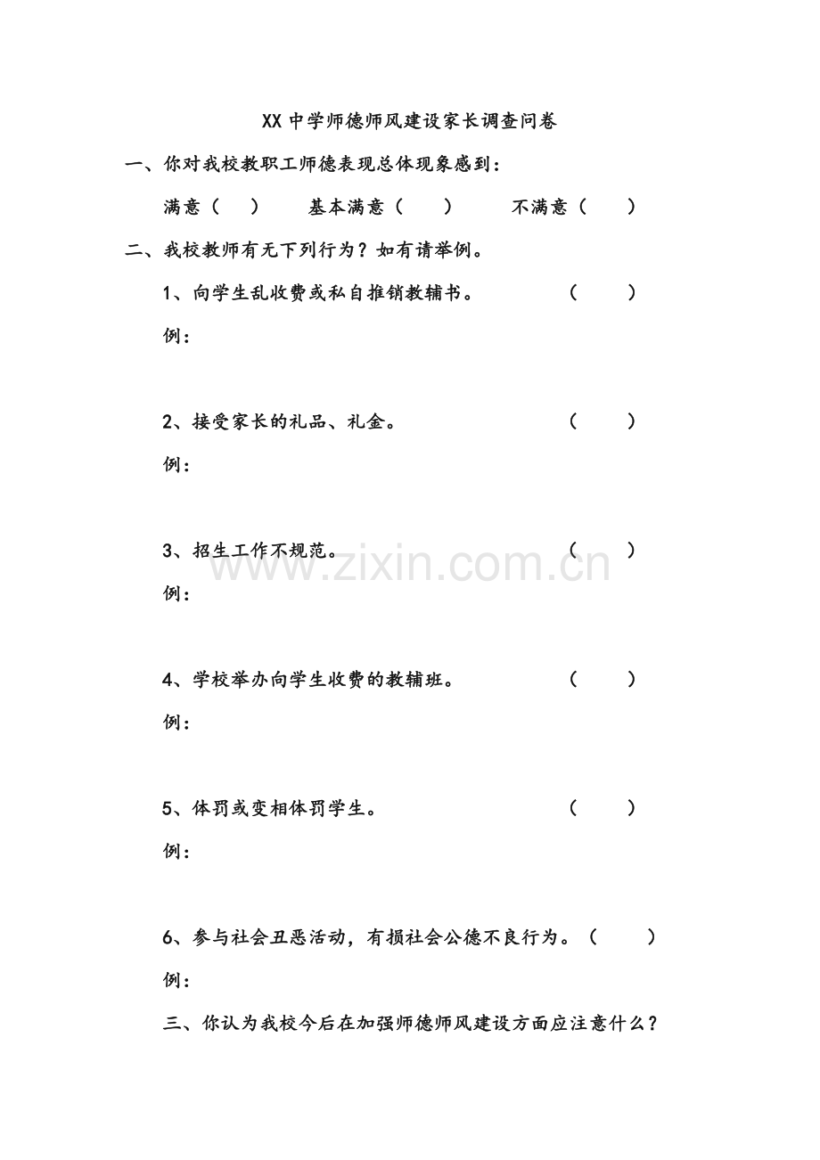 师德师风建设学生、家长调查问卷.doc_第2页