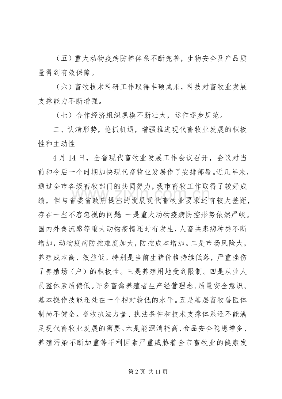 局长在畜牧业发展现场会发言.docx_第2页