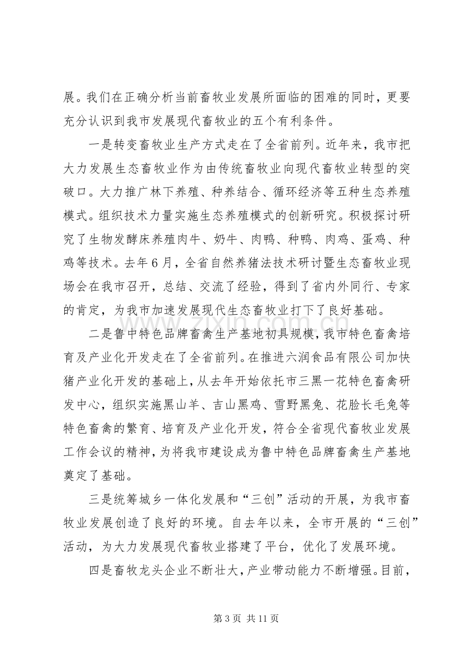 局长在畜牧业发展现场会发言.docx_第3页