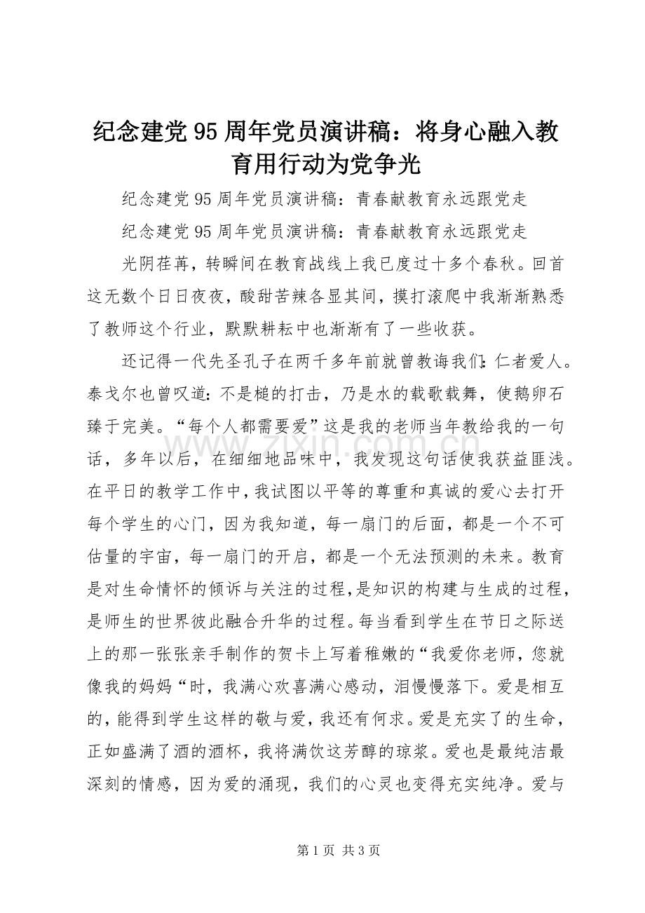 纪念建党95周年党员演讲稿：将身心融入教育用行动为党争光.docx_第1页