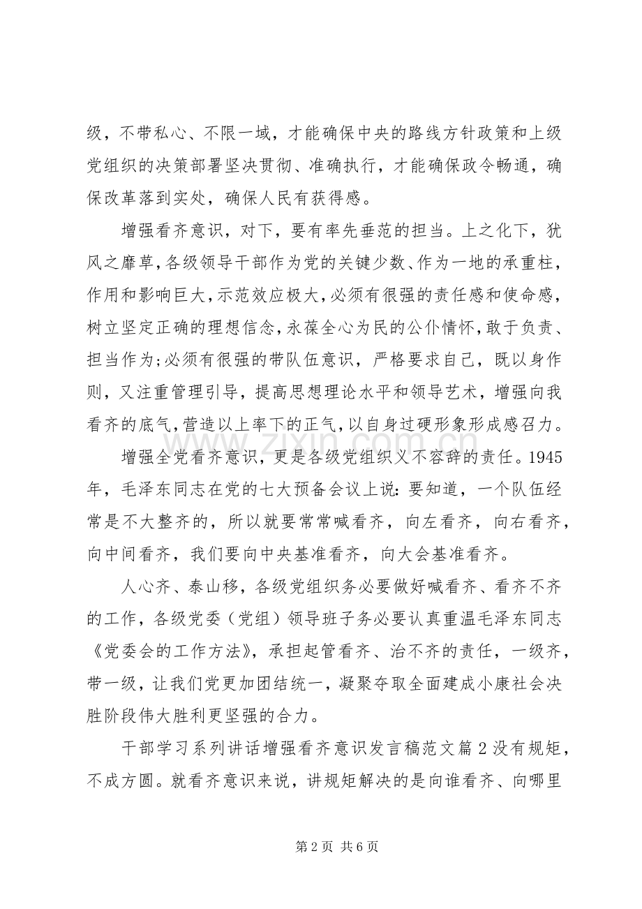 干部学习系列讲话增强看齐意识发言稿范文.docx_第2页