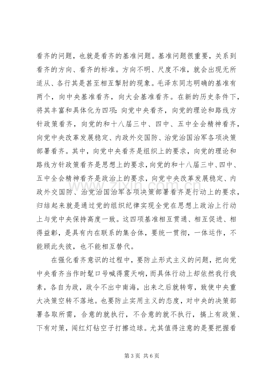 干部学习系列讲话增强看齐意识发言稿范文.docx_第3页