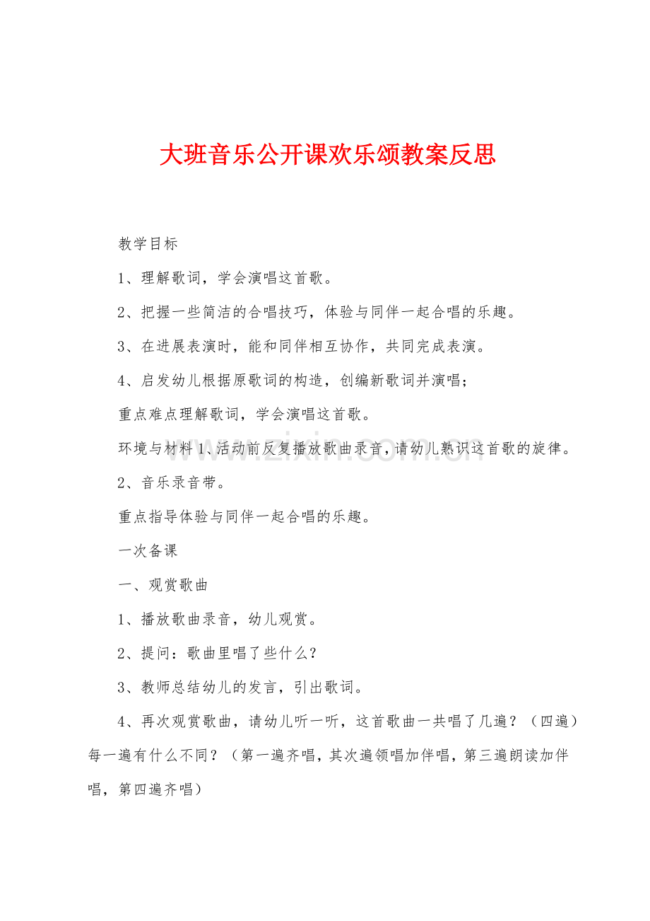 大班音乐公开课欢乐颂教案反思.docx_第1页