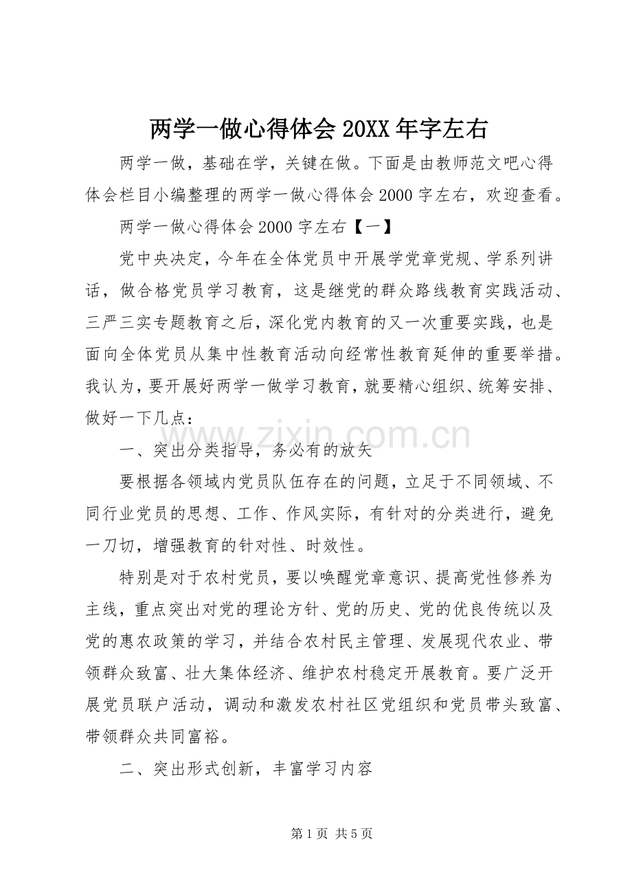 两学一做心得体会20XX年字左右.docx_第1页