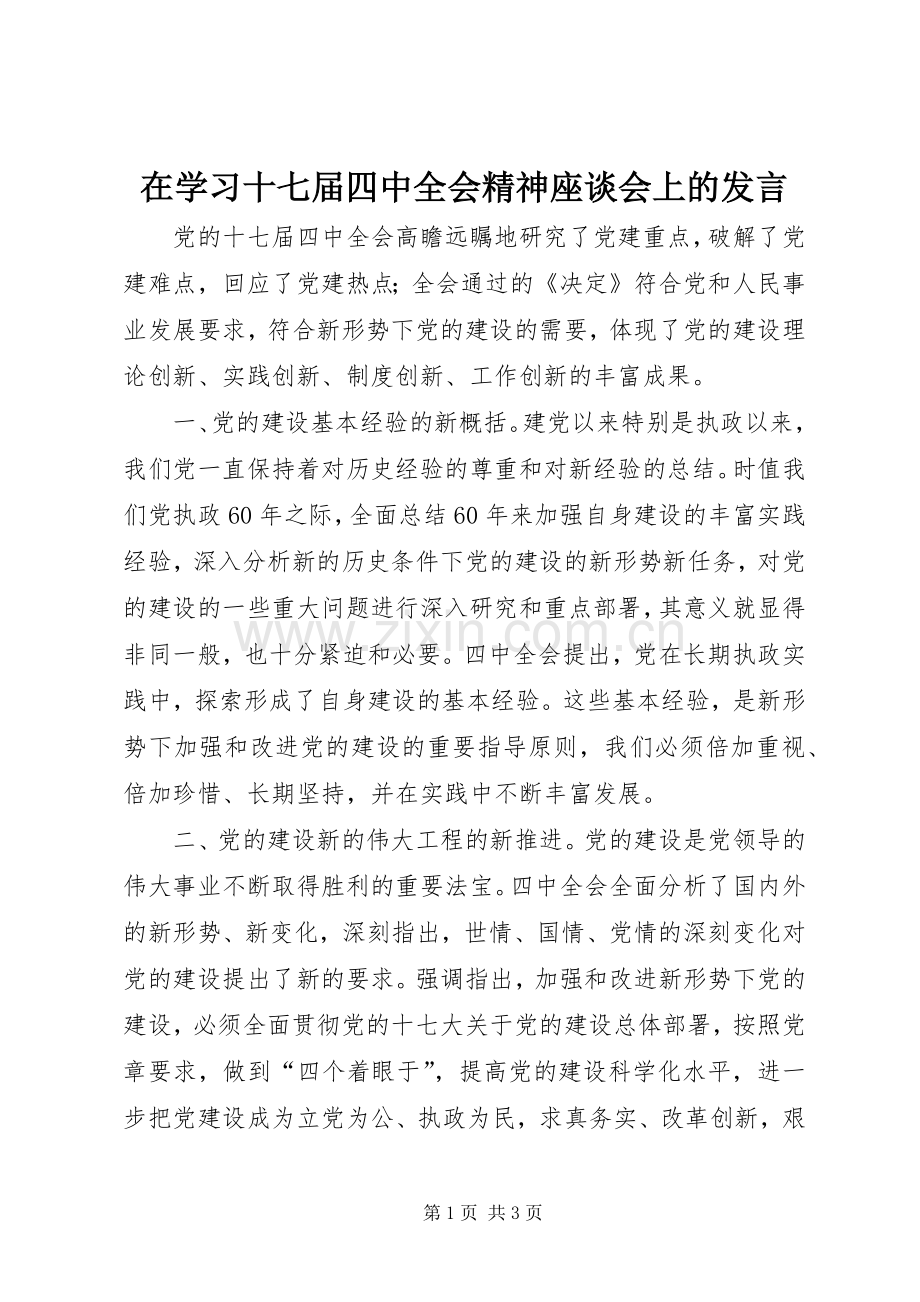 在学习十七届四中全会精神座谈会上的发言.docx_第1页