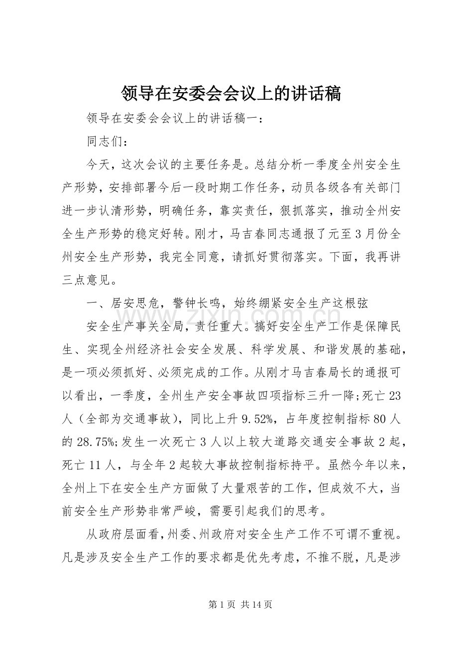 领导在安委会会议上的讲话稿.docx_第1页