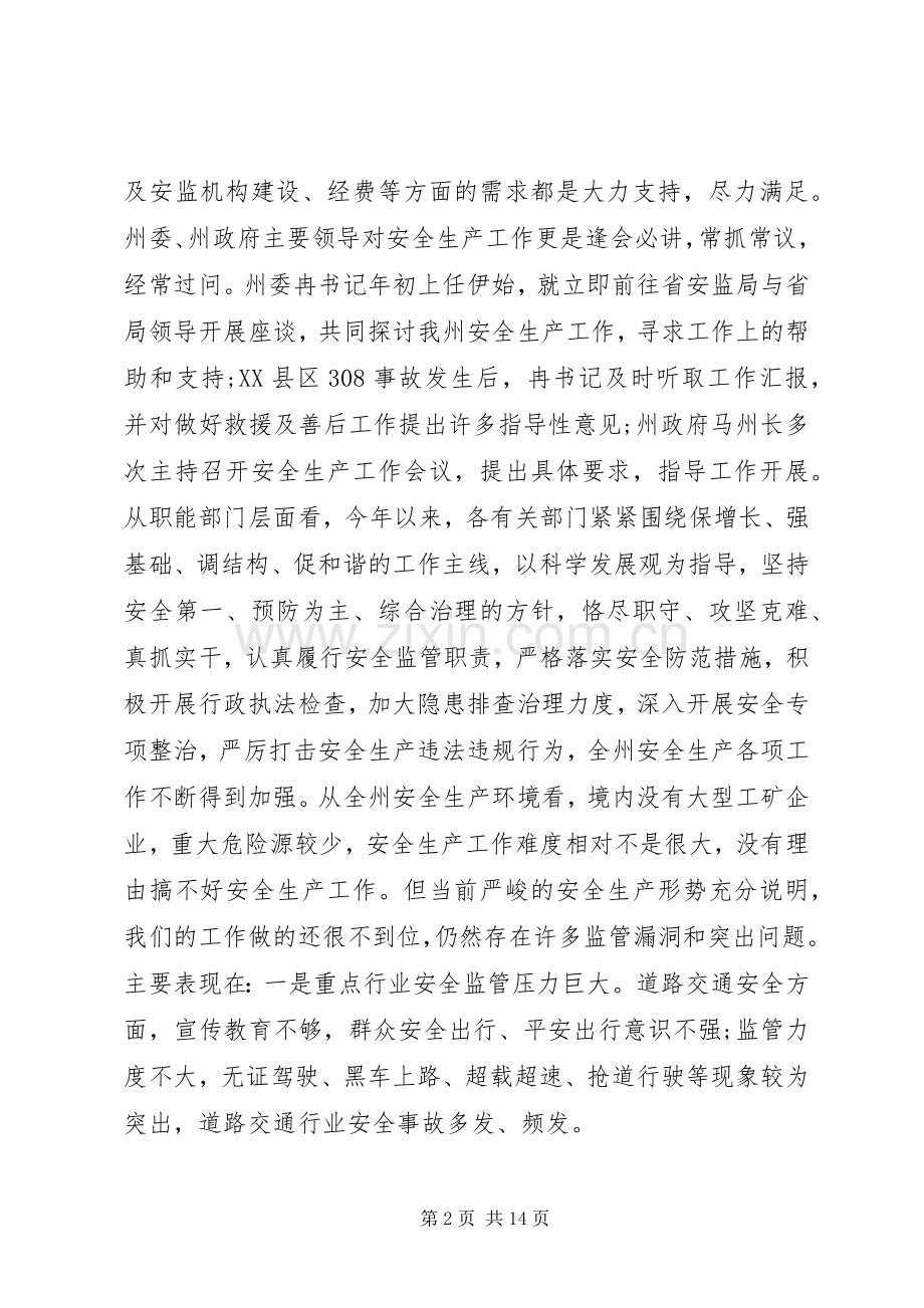 领导在安委会会议上的讲话稿.docx_第2页