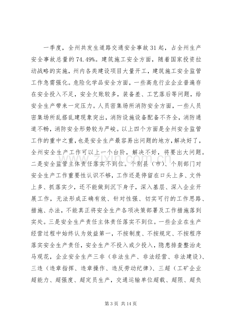 领导在安委会会议上的讲话稿.docx_第3页