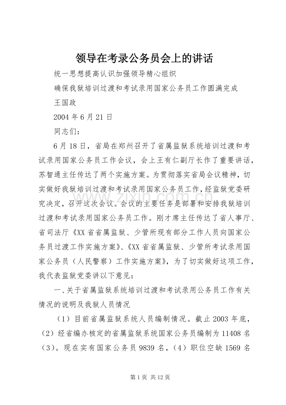 领导在考录公务员会上的讲话.docx_第1页