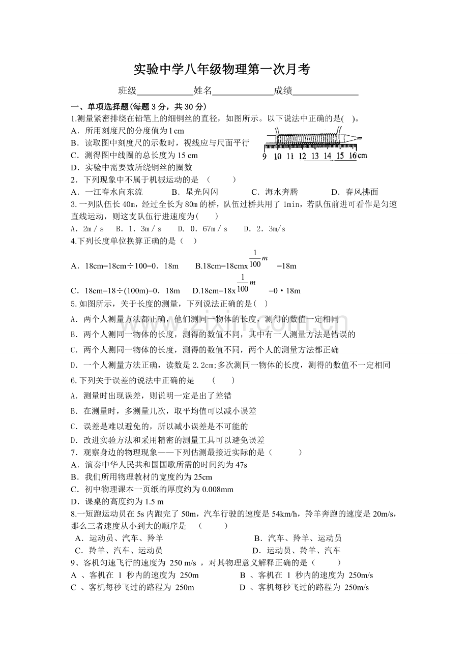 实验中学八年级物理第一次月考1.doc_第1页