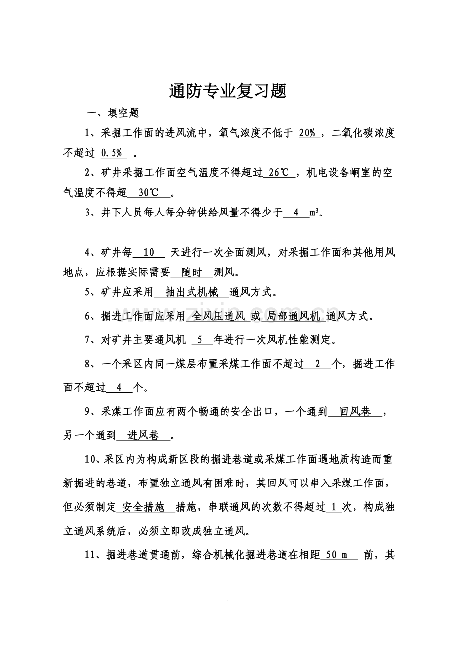 煤矿“一通三防”知识复习题.doc_第1页