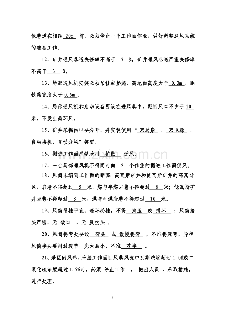 煤矿“一通三防”知识复习题.doc_第2页