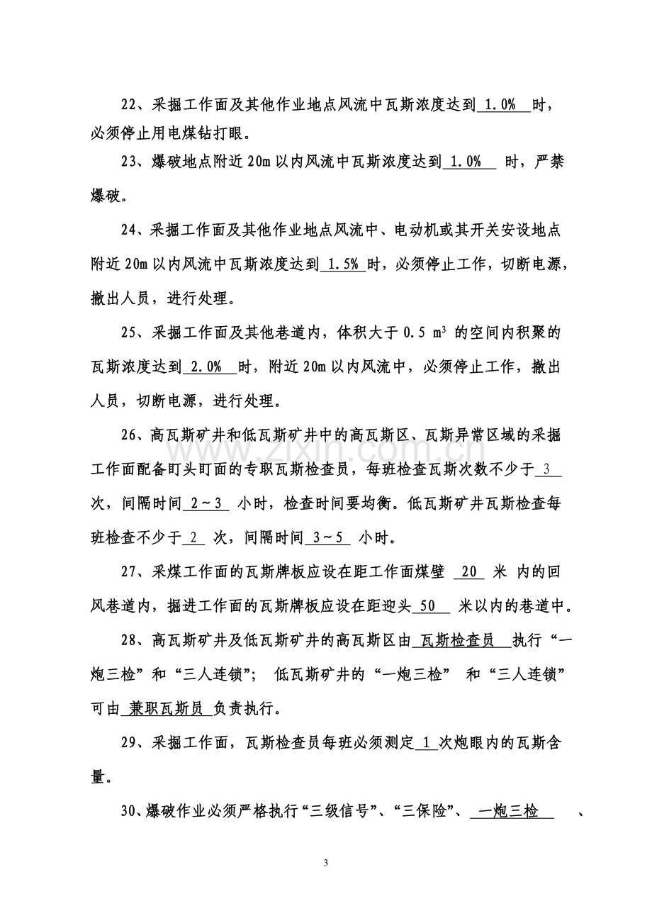 煤矿“一通三防”知识复习题.doc_第3页