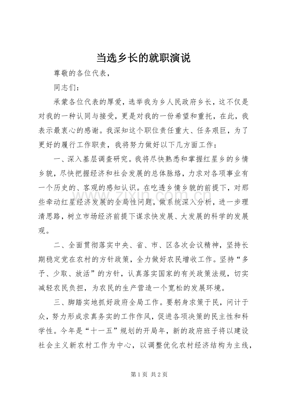 当选乡长的就职演说.docx_第1页