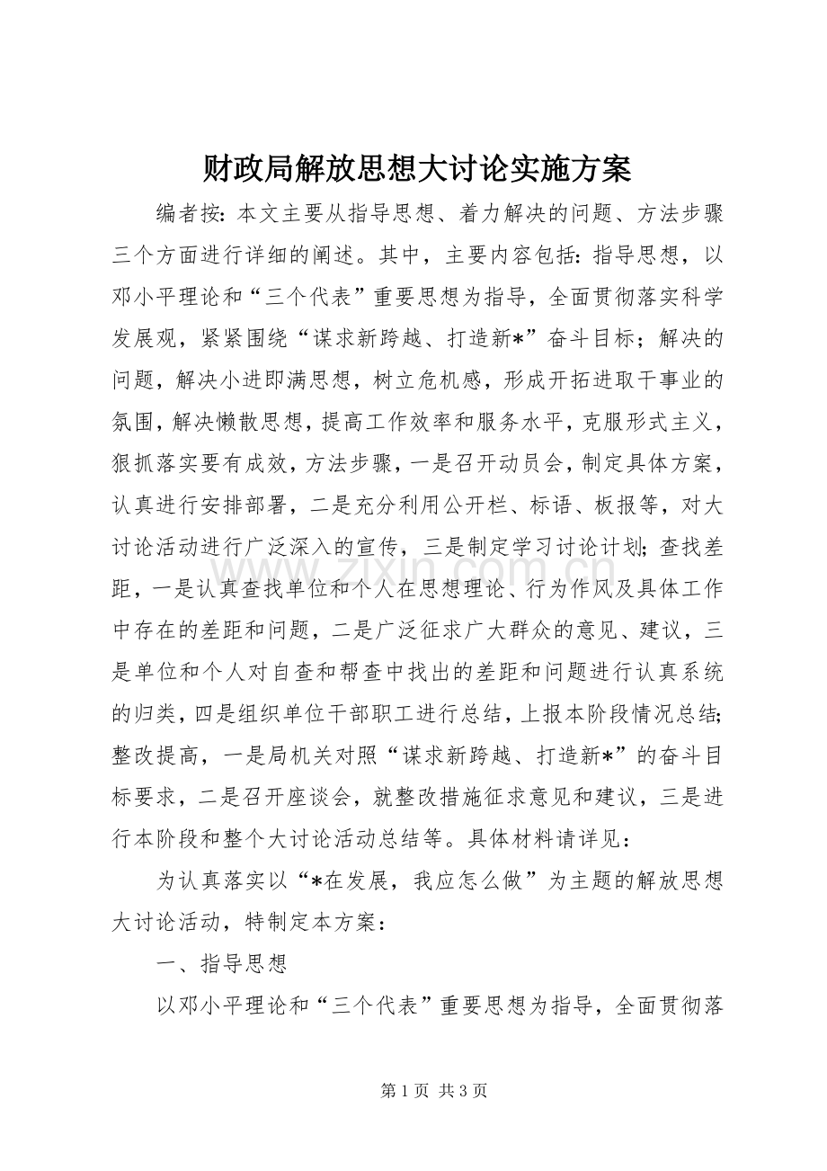 财政局解放思想大讨论方案.docx_第1页