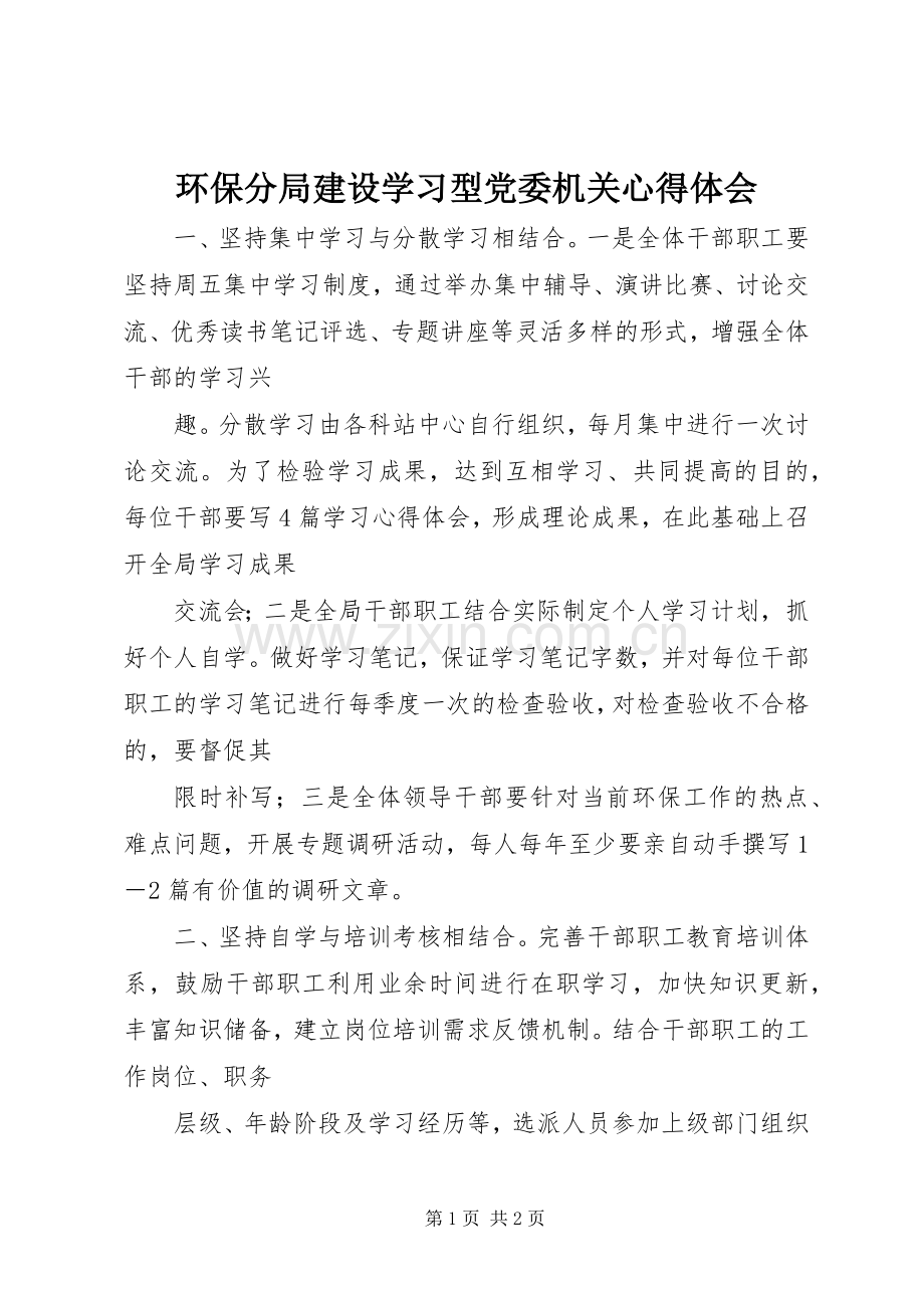 环保分局建设学习型党委机关心得体会.docx_第1页