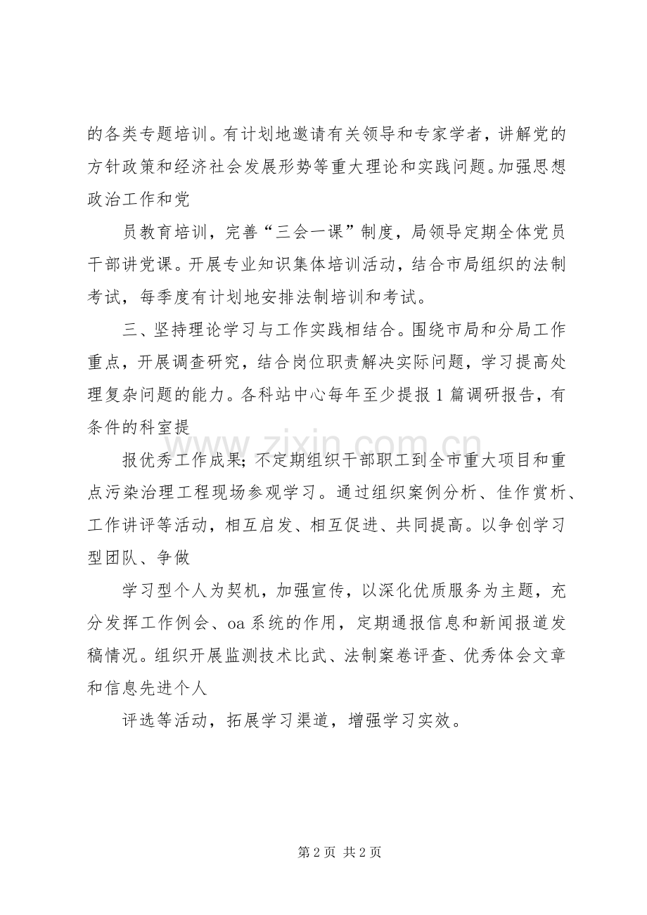 环保分局建设学习型党委机关心得体会.docx_第2页