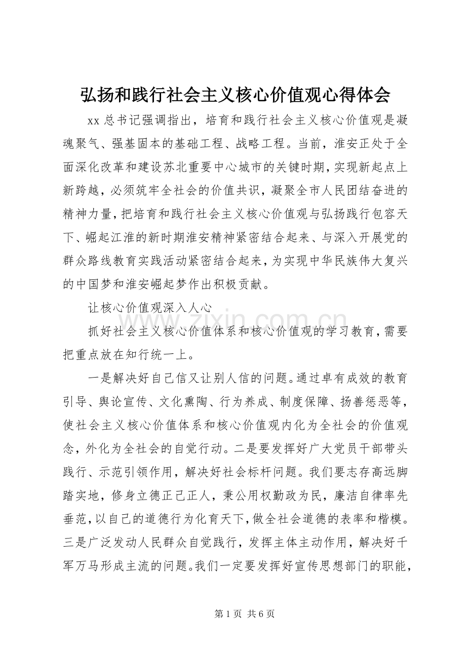 弘扬和践行社会主义核心价值观心得体会.docx_第1页