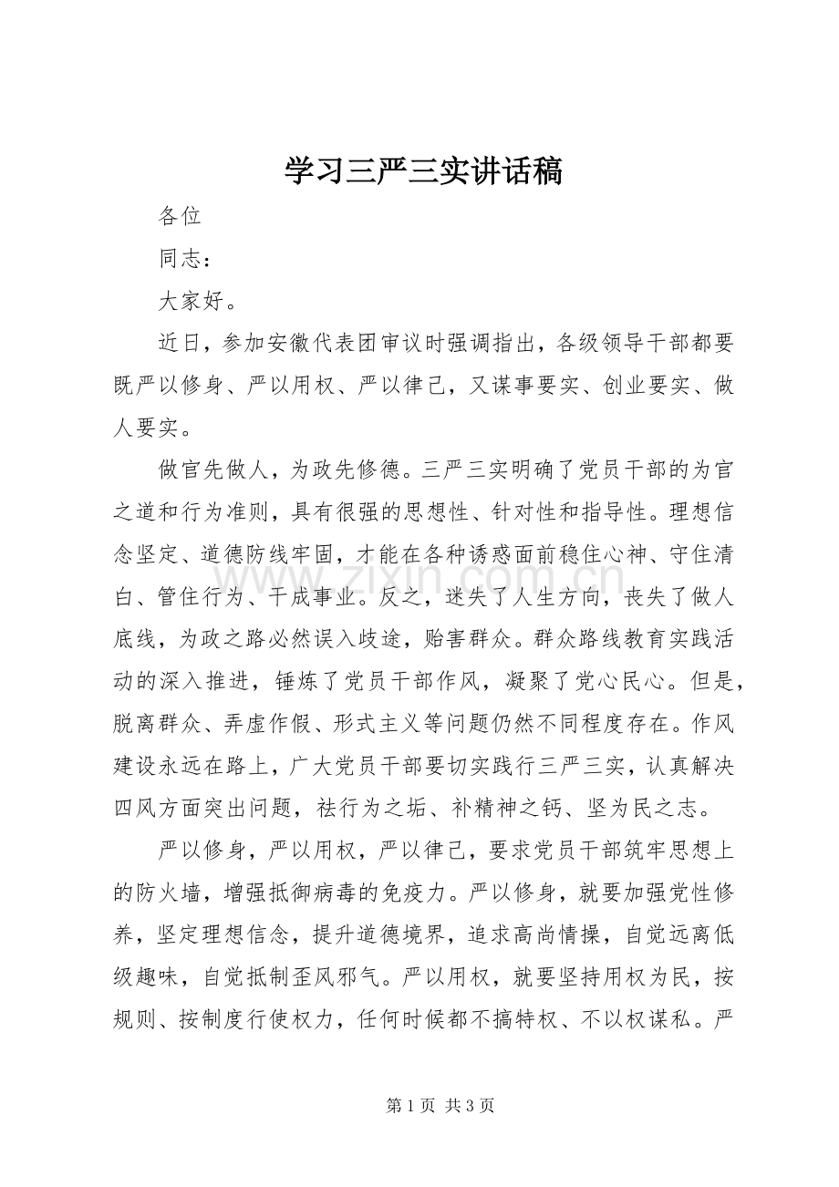 学习三严三实讲话稿.docx_第1页