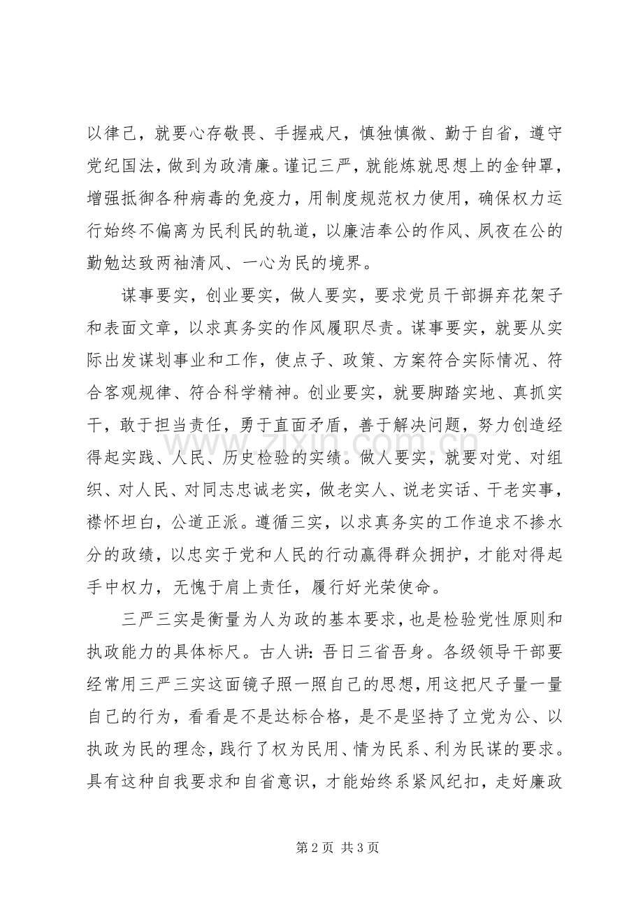 学习三严三实讲话稿.docx_第2页