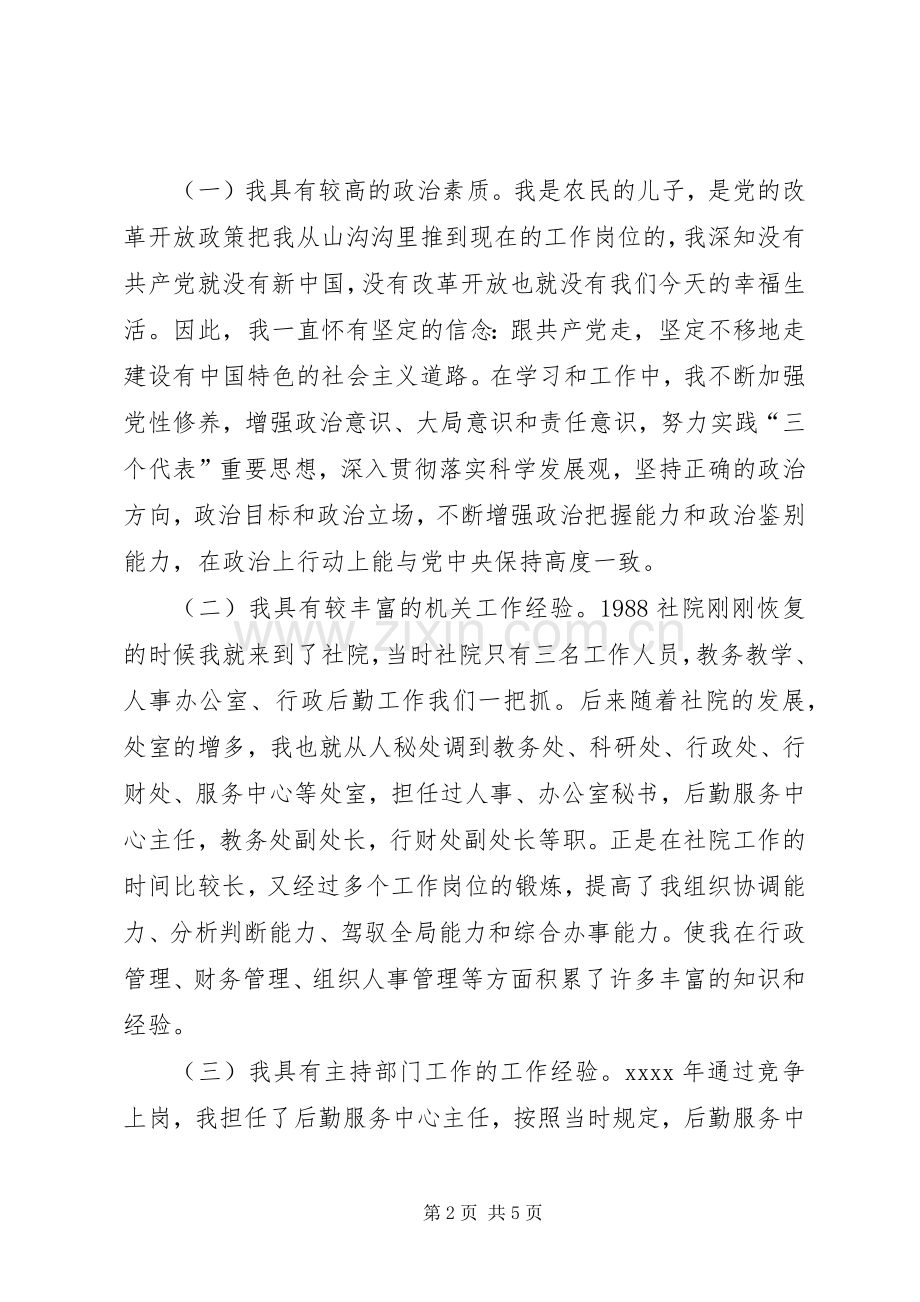 学院正处领导职位竞聘精彩演讲稿.docx_第2页