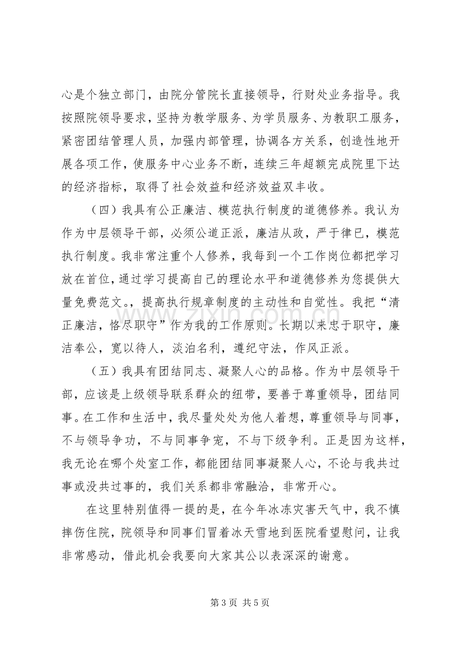 学院正处领导职位竞聘精彩演讲稿.docx_第3页