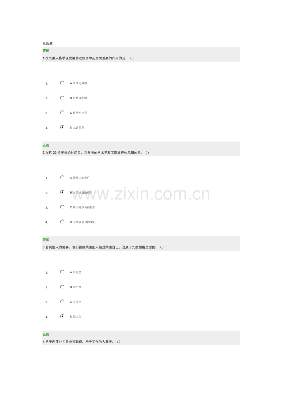 时代光华 九型人格与优势领导力考题答案.doc_第1页