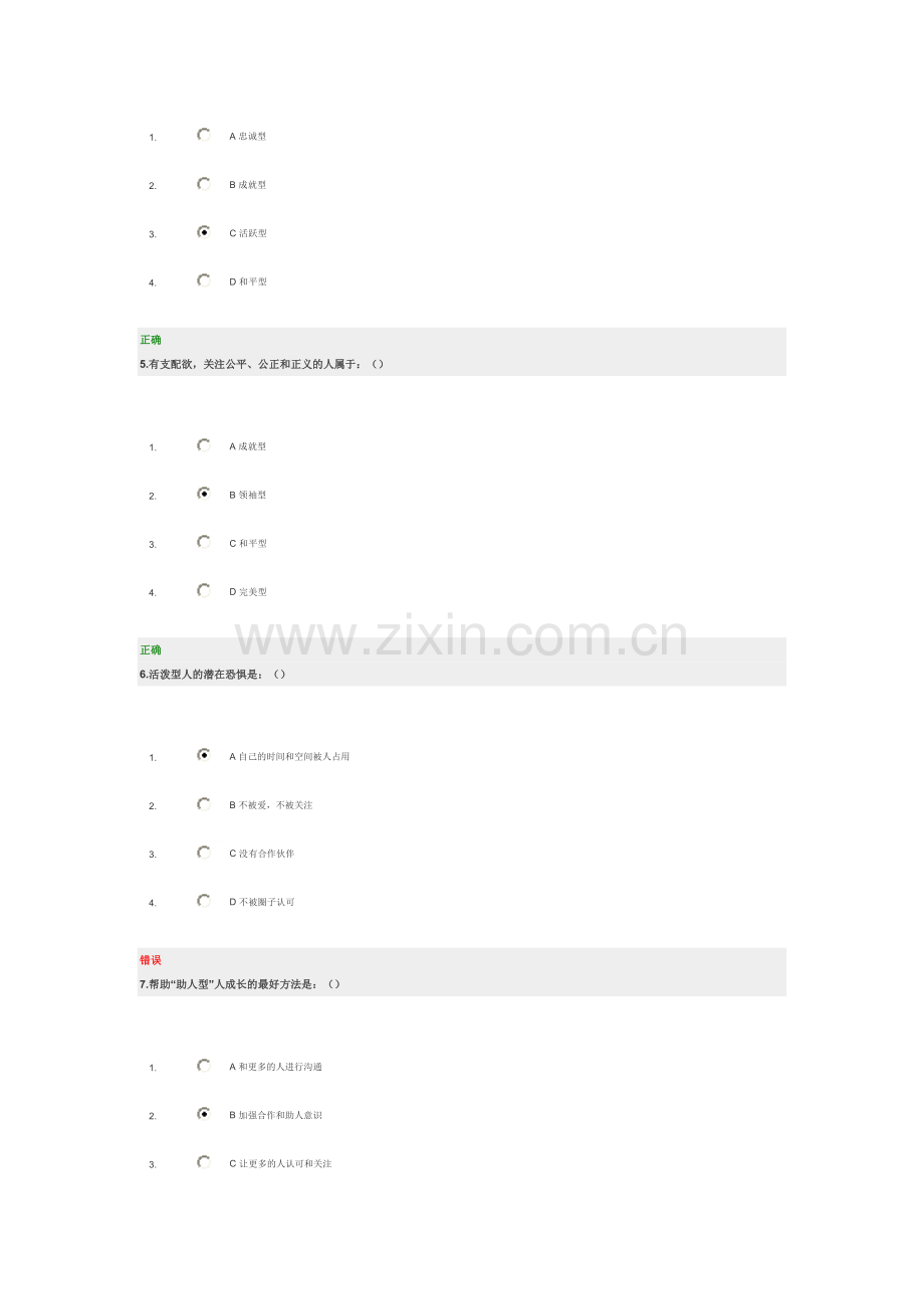 时代光华 九型人格与优势领导力考题答案.doc_第2页