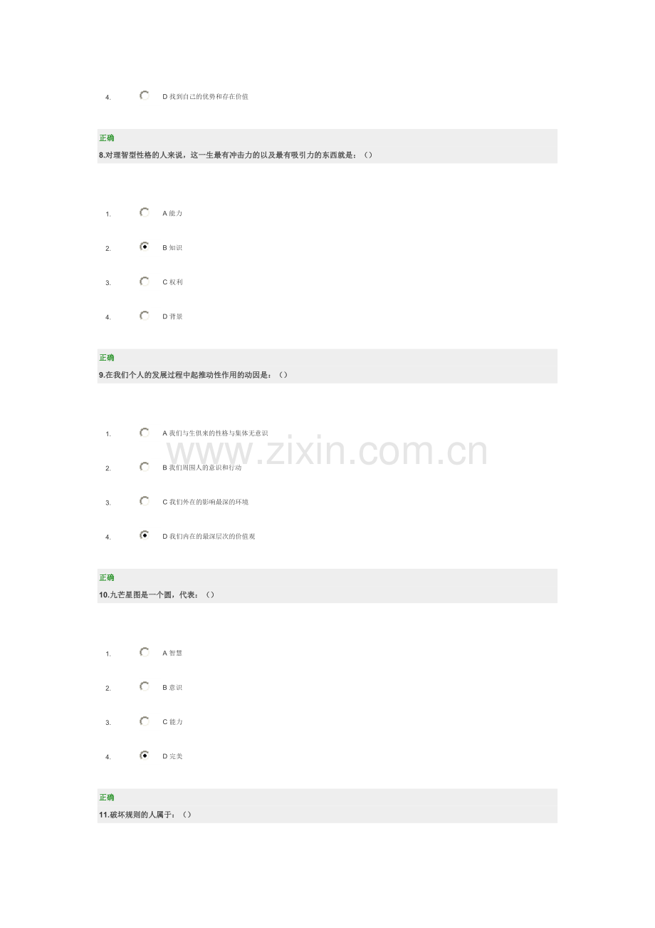 时代光华 九型人格与优势领导力考题答案.doc_第3页