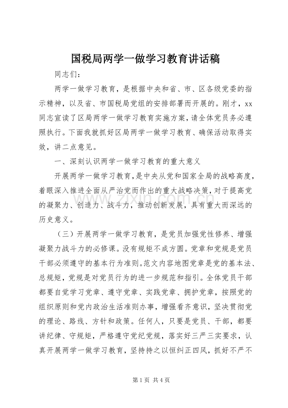 国税局两学一做学习教育讲话稿.docx_第1页