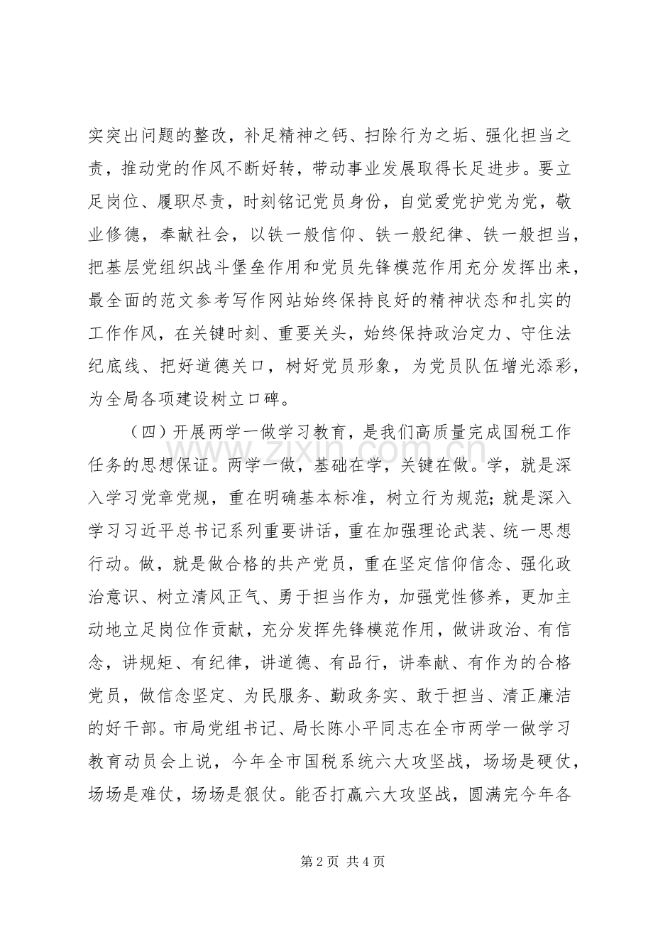 国税局两学一做学习教育讲话稿.docx_第2页