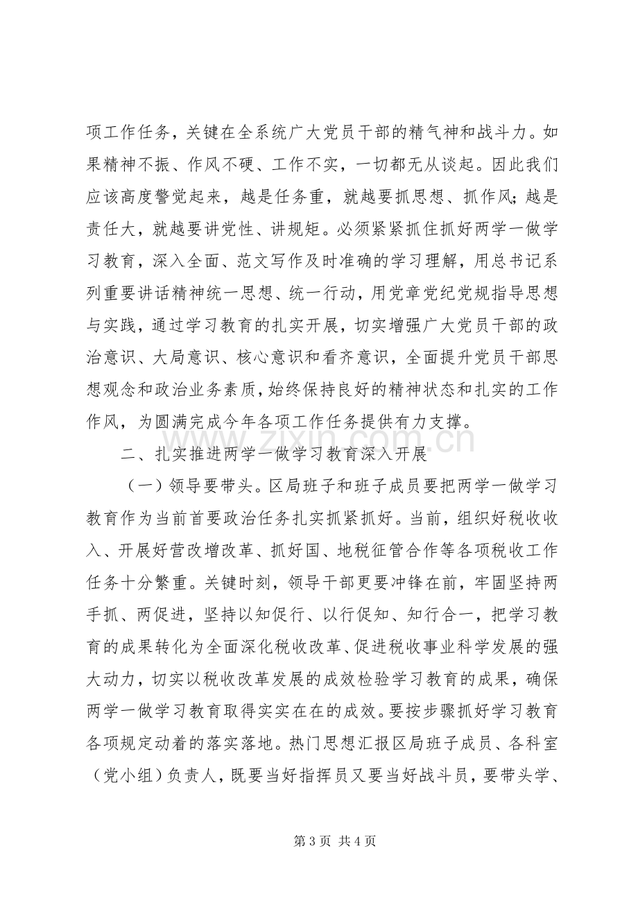 国税局两学一做学习教育讲话稿.docx_第3页