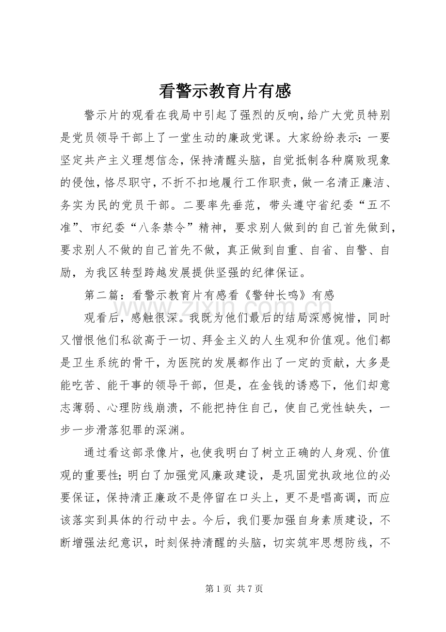 看警示教育片有感.docx_第1页