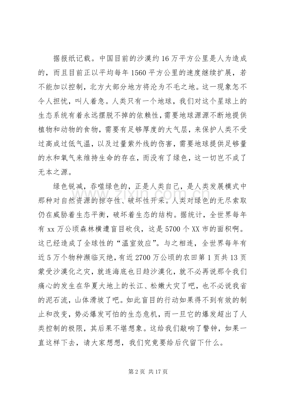 环保节约演讲稿：让绿色环绕我们的家园.docx_第2页