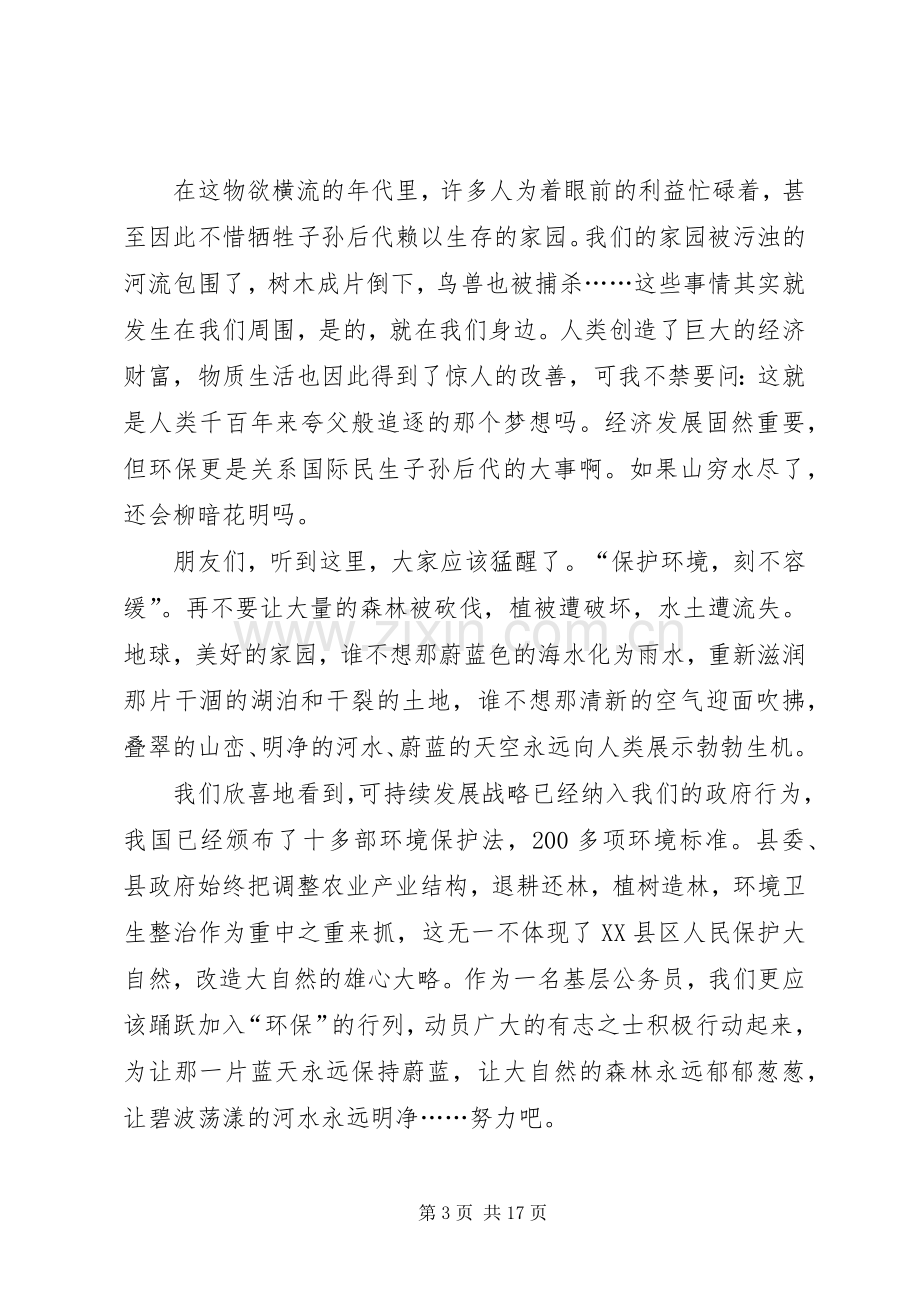 环保节约演讲稿：让绿色环绕我们的家园.docx_第3页