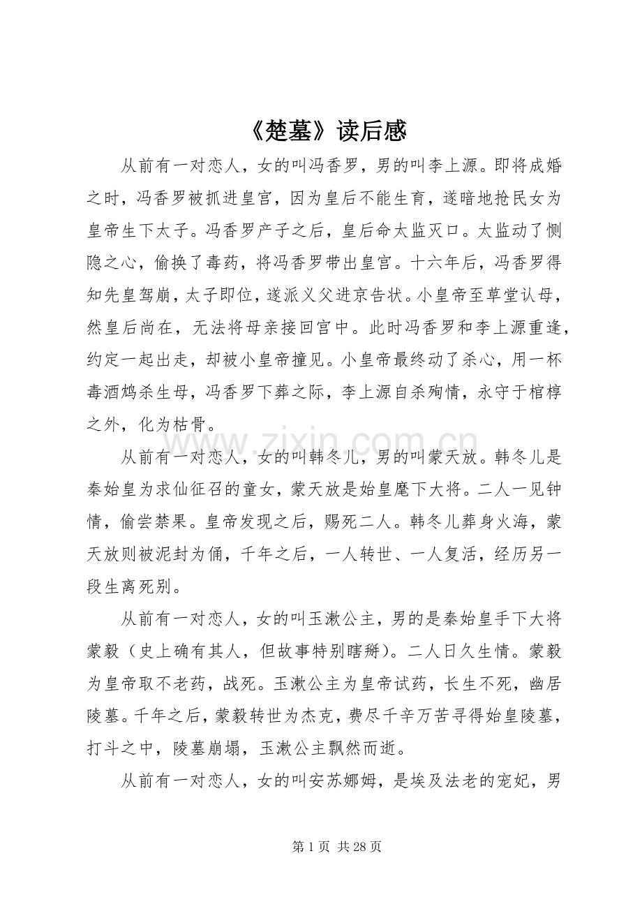 《楚墓》读后感.docx_第1页