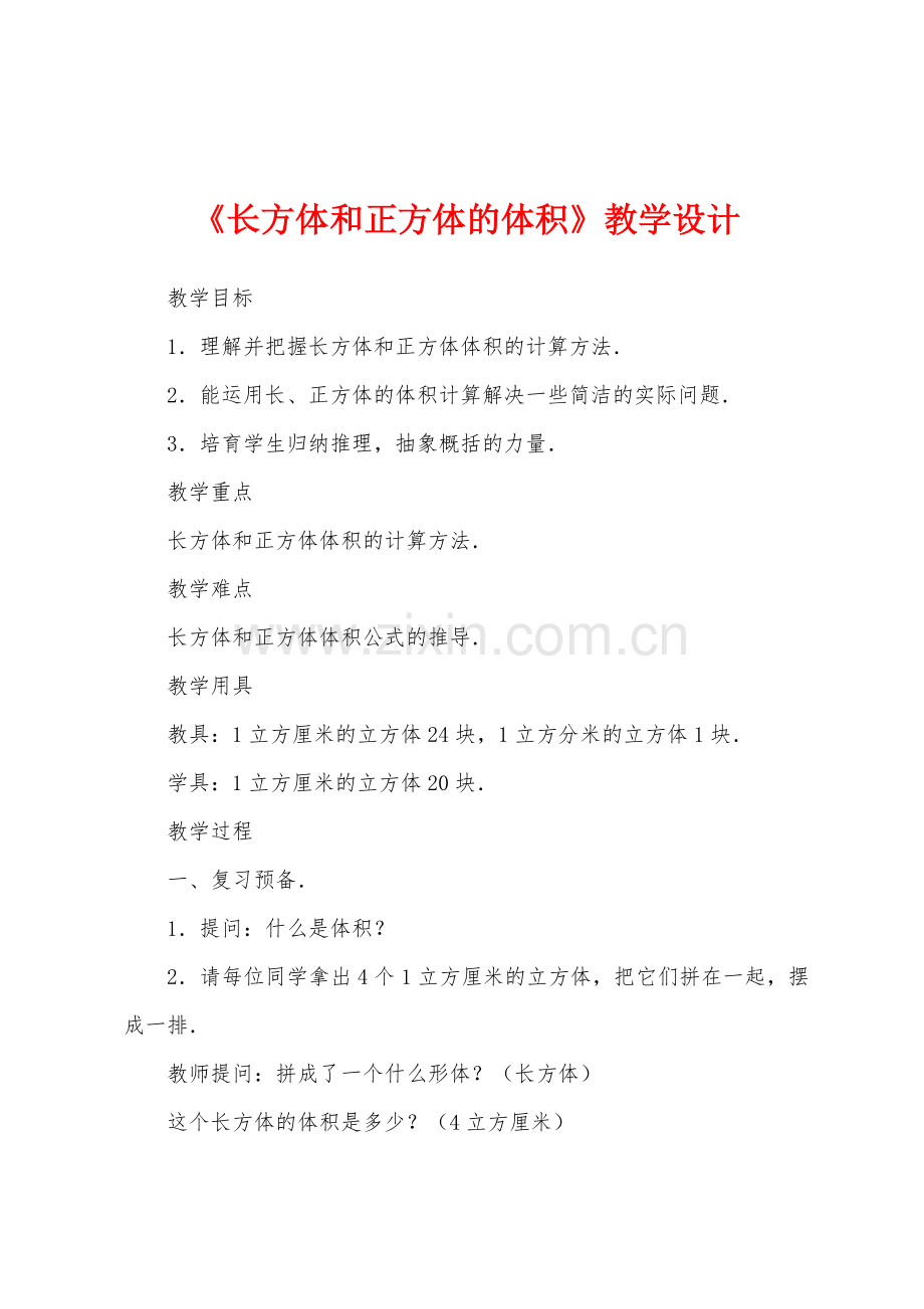 《长方体和正方体的体积》教学设计.docx_第1页