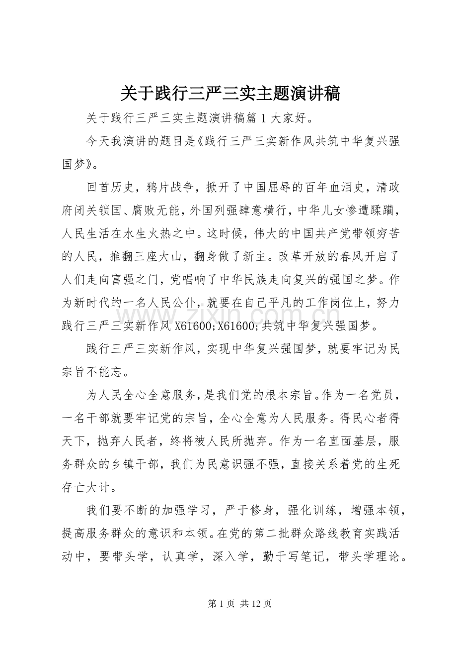 关于践行三严三实主题演讲稿.docx_第1页