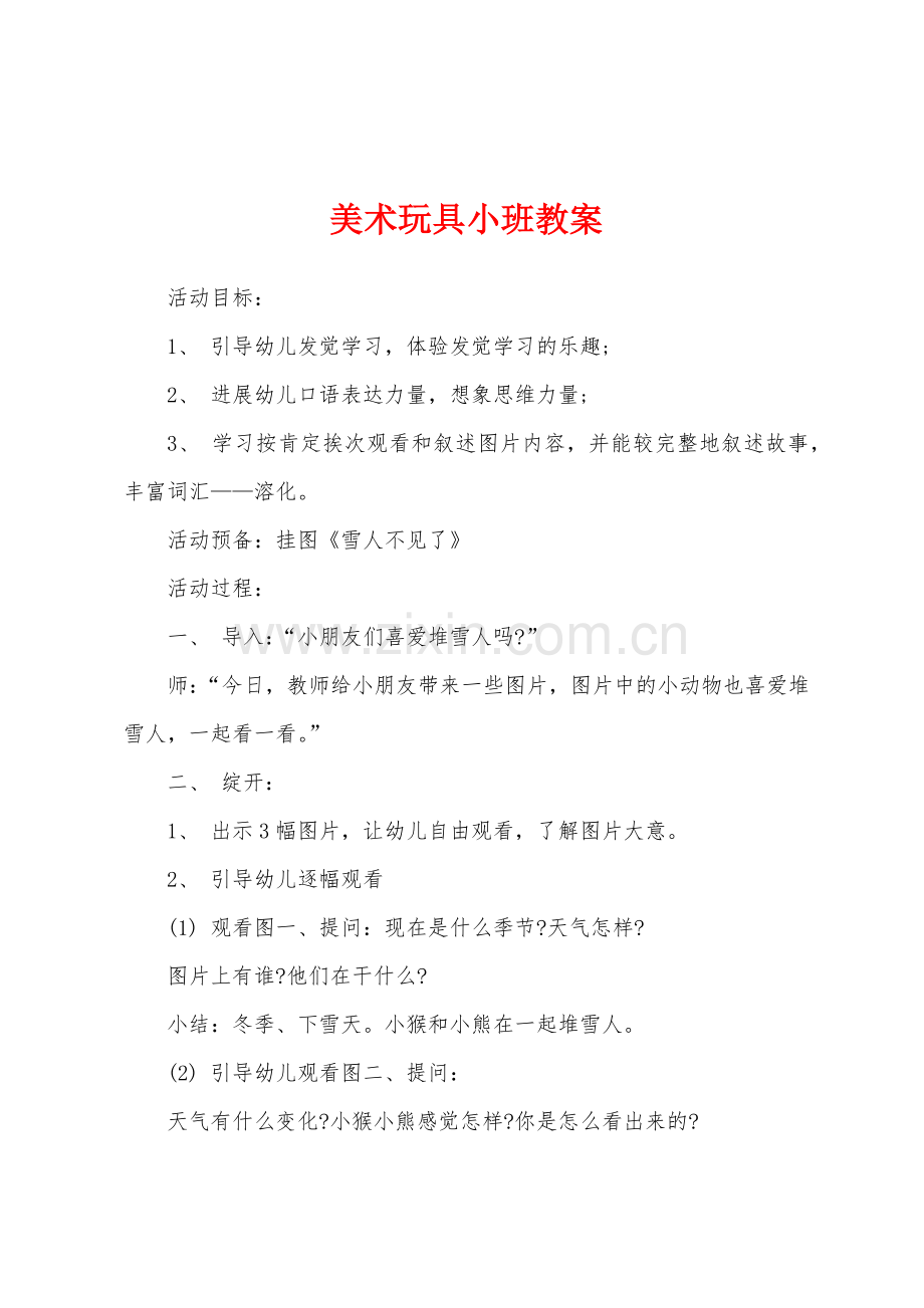 美术玩具小班教案.doc_第1页