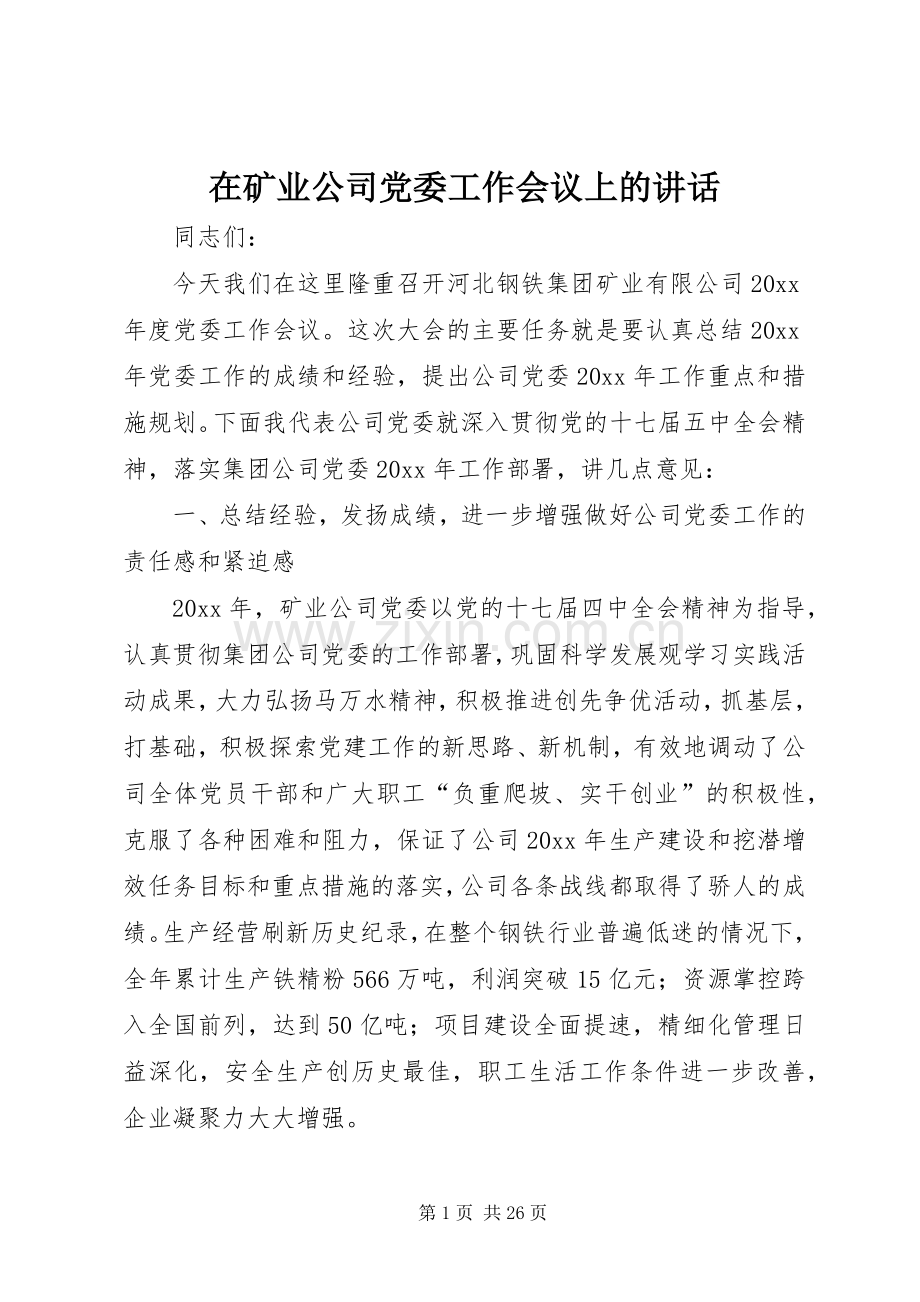 在矿业公司党委工作会议上的讲话.docx_第1页