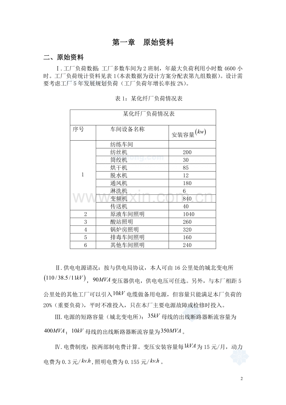 某化工降压变电所电气设计_secret.doc_第2页