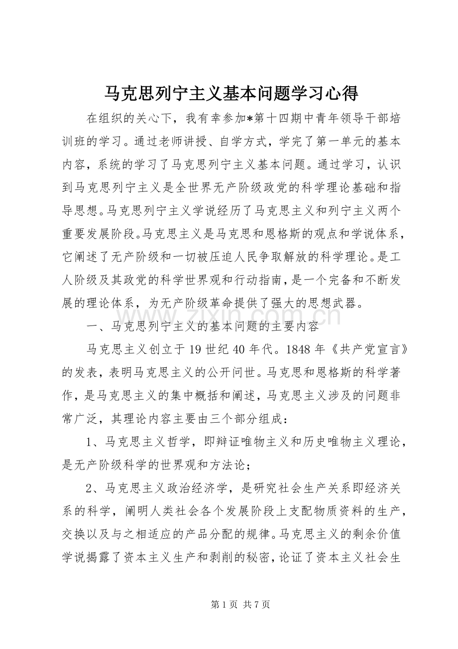 马克思列宁主义基本问题学习心得.docx_第1页