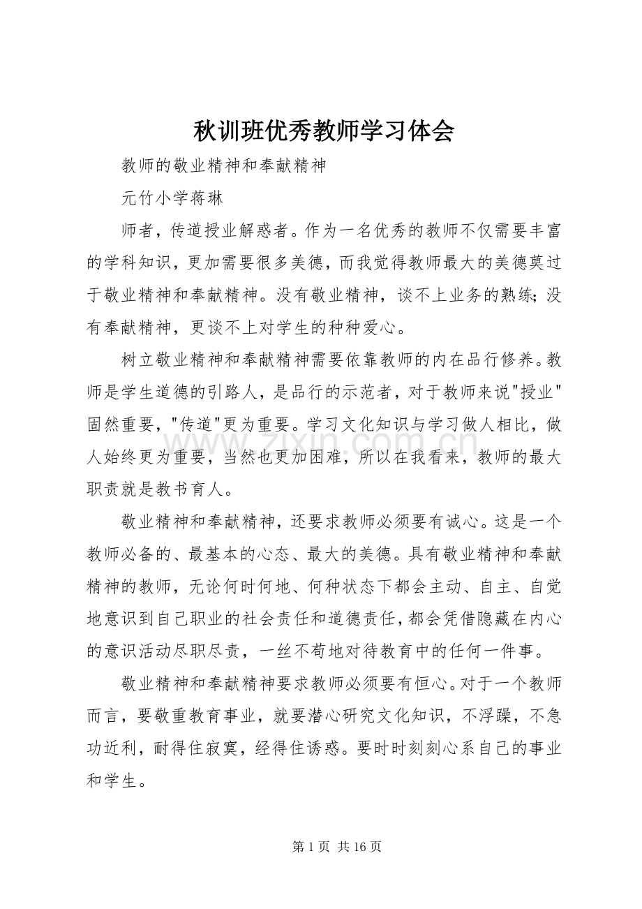 秋训班优秀教师学习体会.docx_第1页