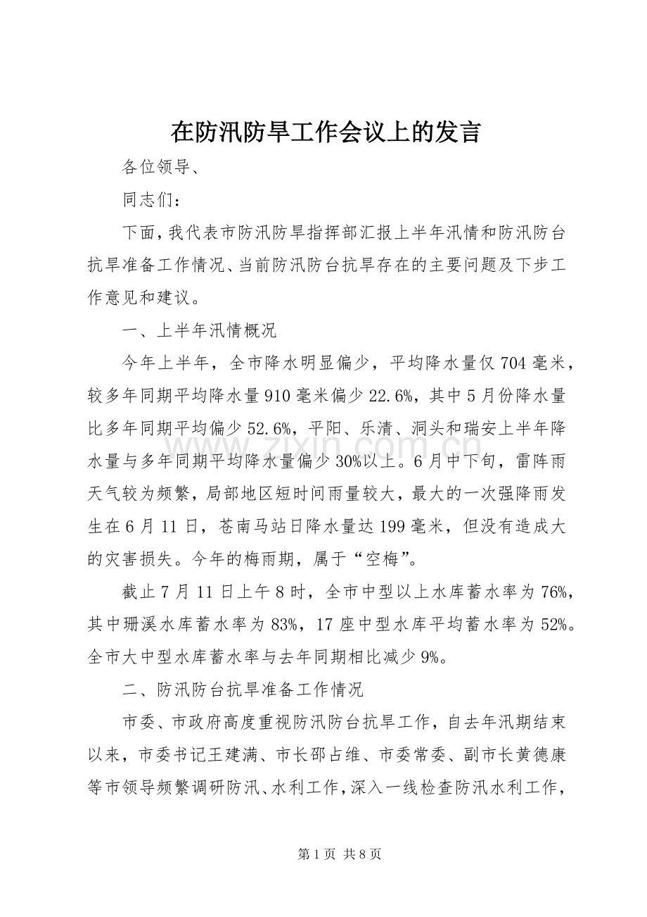 在防汛防旱工作会议上的发言.docx_第1页