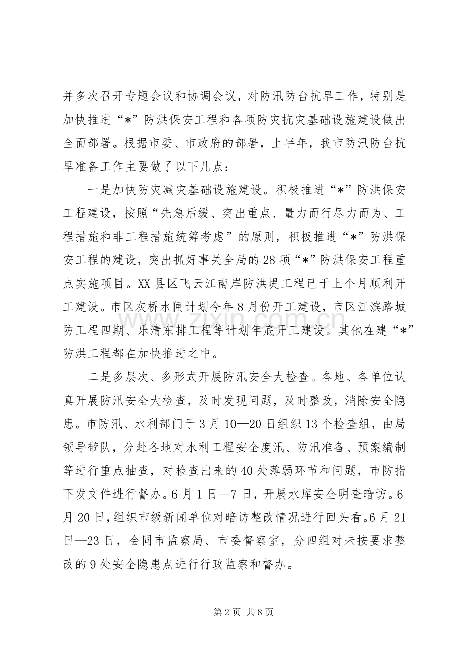 在防汛防旱工作会议上的发言.docx_第2页