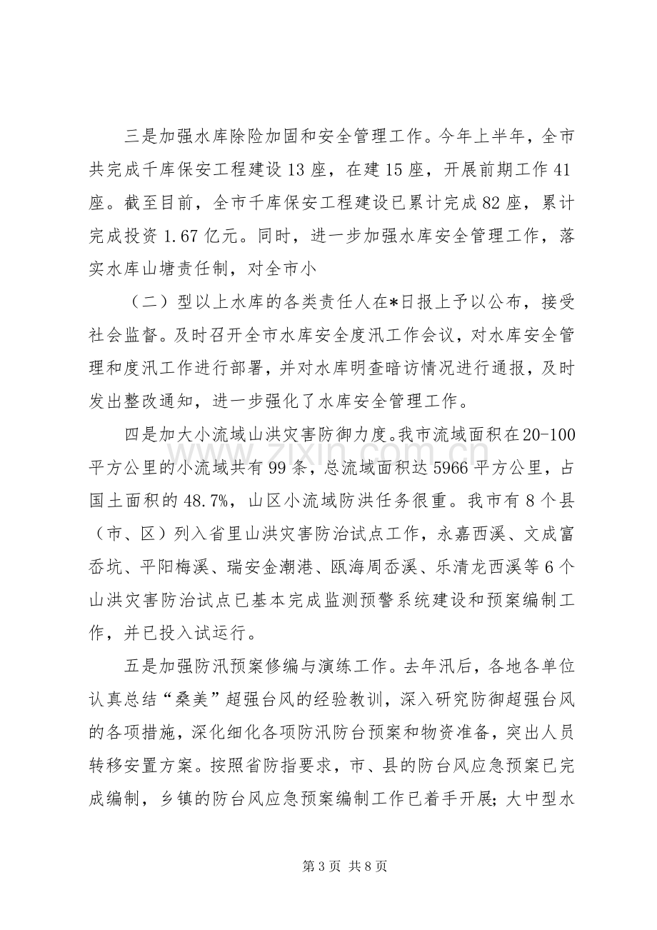 在防汛防旱工作会议上的发言.docx_第3页